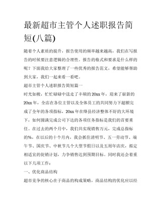 最新超市主管个人述职报告简短(八篇)