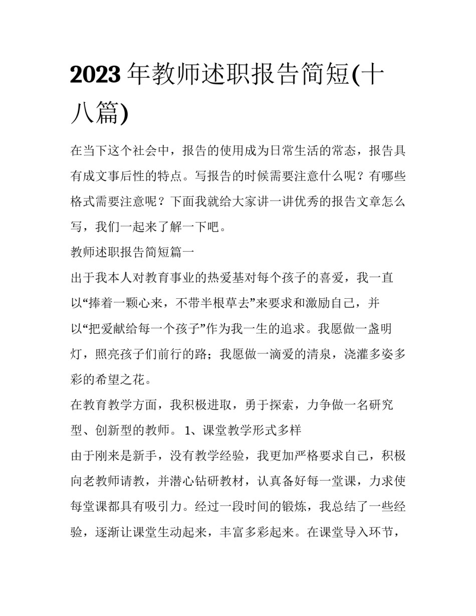 2023年教师述职报告简短(十八篇)_第1页