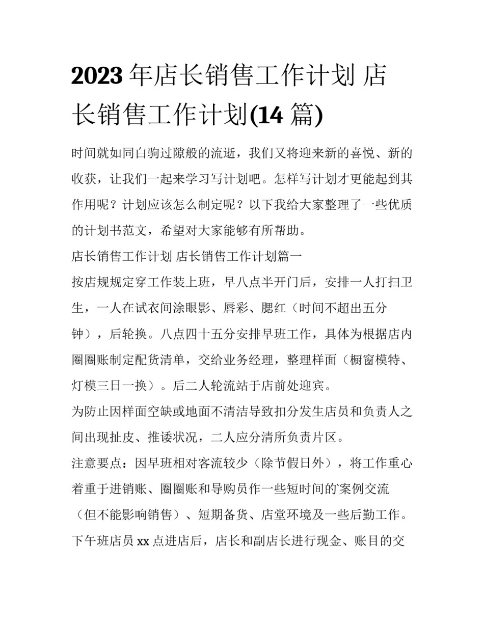 2023年店长销售工作计划 店长销售工作计划(14篇)_第1页