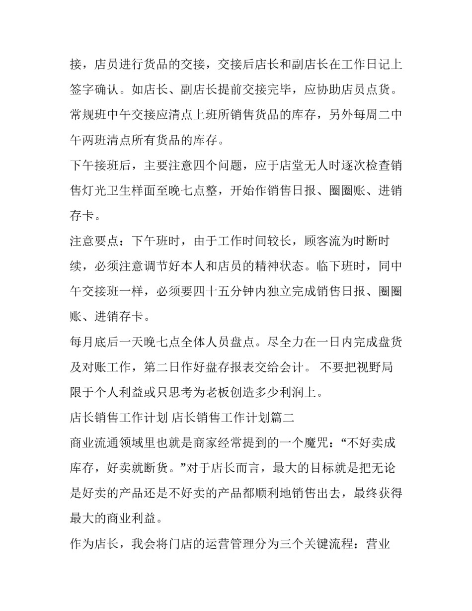 2023年店长销售工作计划 店长销售工作计划(14篇)_第2页