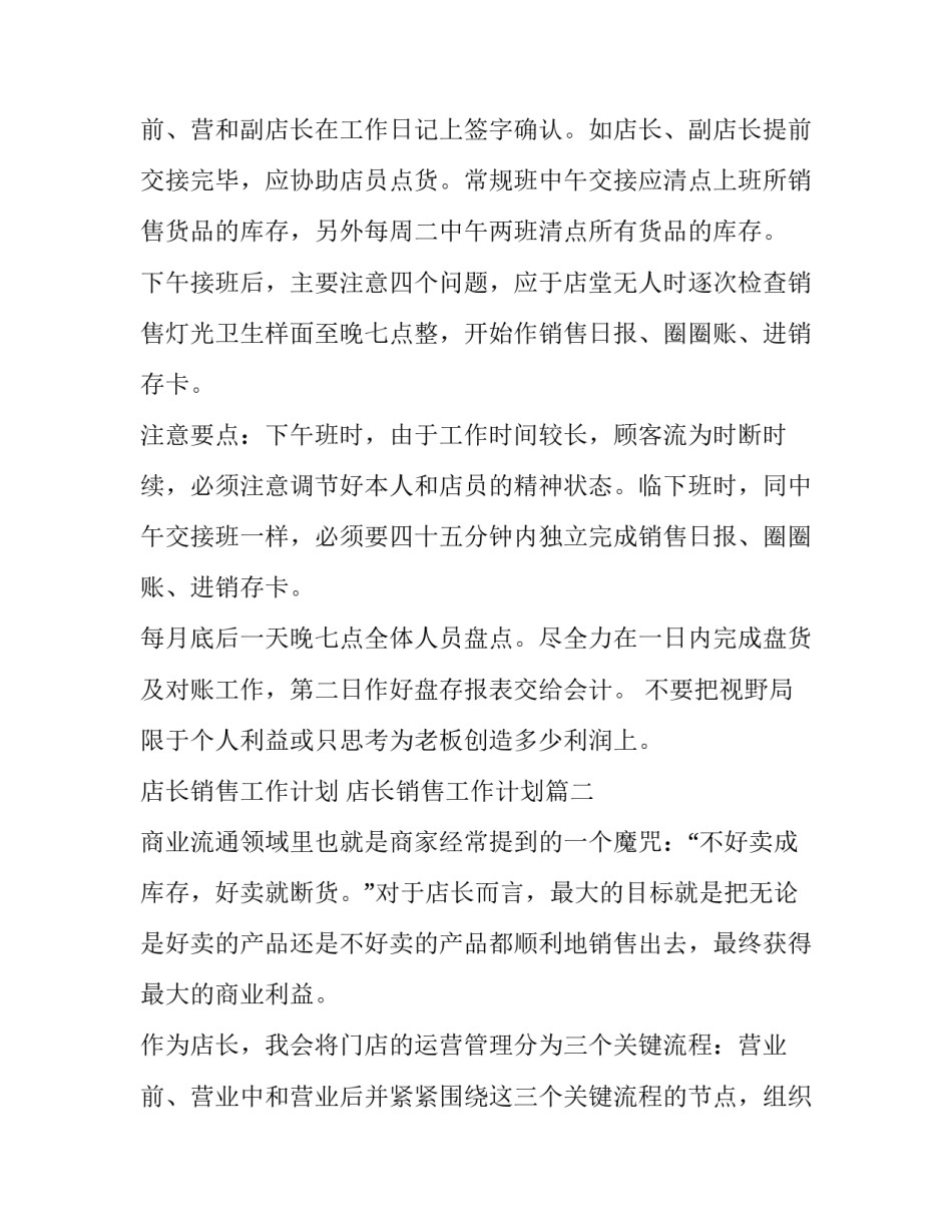 2023年店长销售工作计划 店长销售工作计划(14篇)_第3页