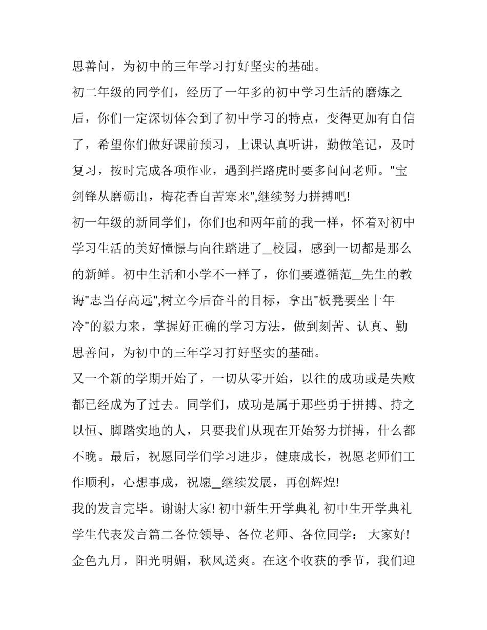 2023年初中新生开学典礼 初中生开学典礼学生代表发言(十篇)_第3页