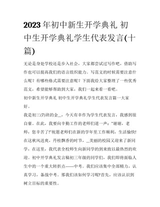 2023年初中新生开学典礼 初中生开学典礼学生代表发言(十篇)