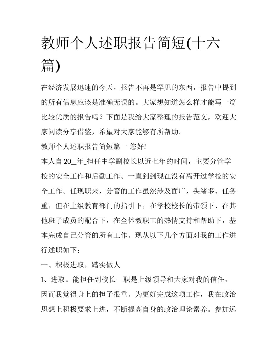 教师个人述职报告简短(十六篇)_第1页