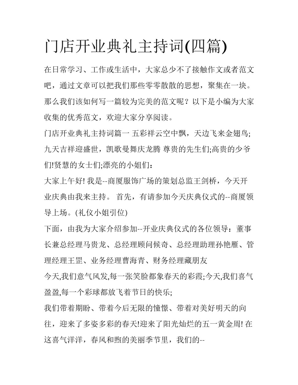 门店开业典礼主持词(四篇)_第1页