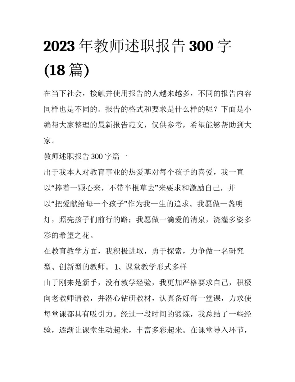 2023年教师述职报告300字(18篇)_第1页