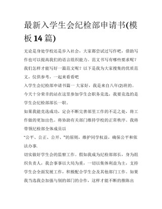 最新入学生会纪检部申请书(模板14篇)