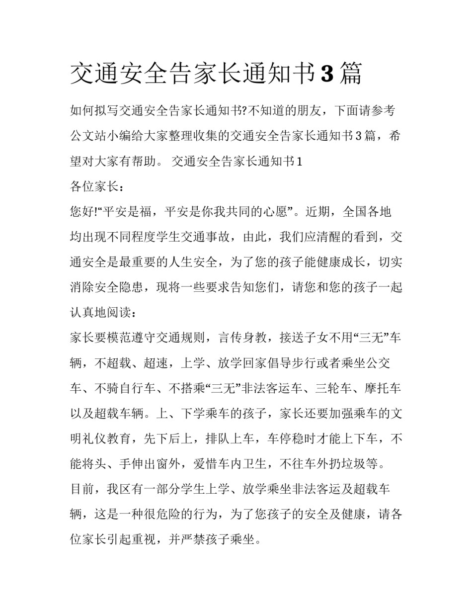 交通安全告家长通知书3篇_第1页