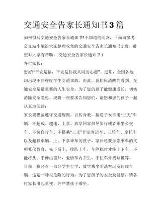 交通安全告家长通知书3篇