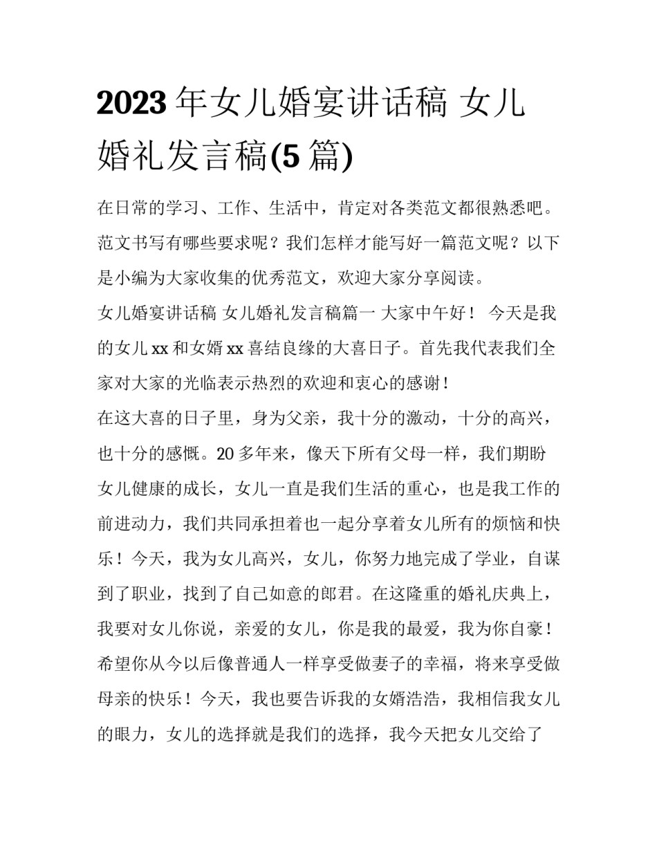 2023年女儿婚宴讲话稿 女儿婚礼发言稿(5篇)_第1页