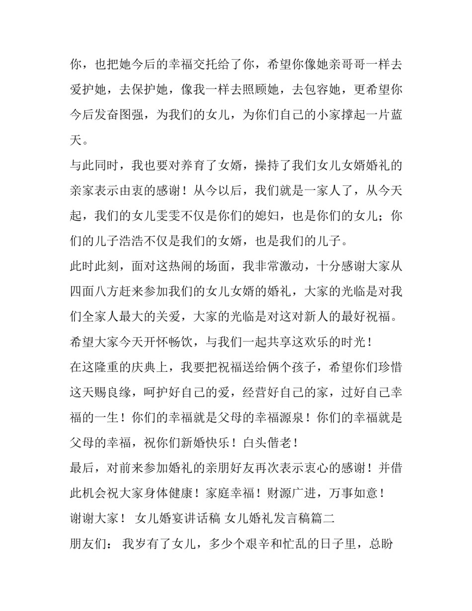 2023年女儿婚宴讲话稿 女儿婚礼发言稿(5篇)_第2页