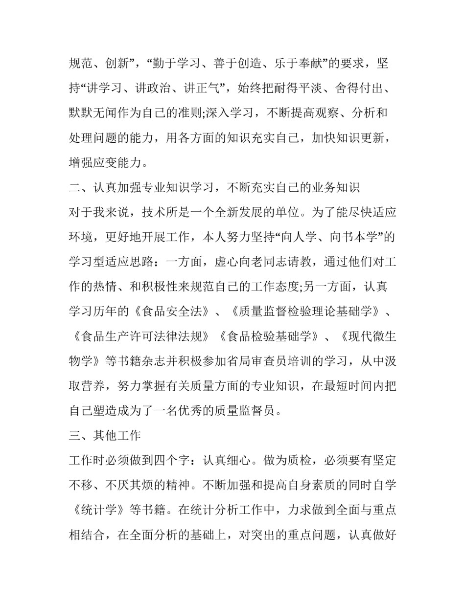 车间质检人员的个人述职报告(5篇)_第2页