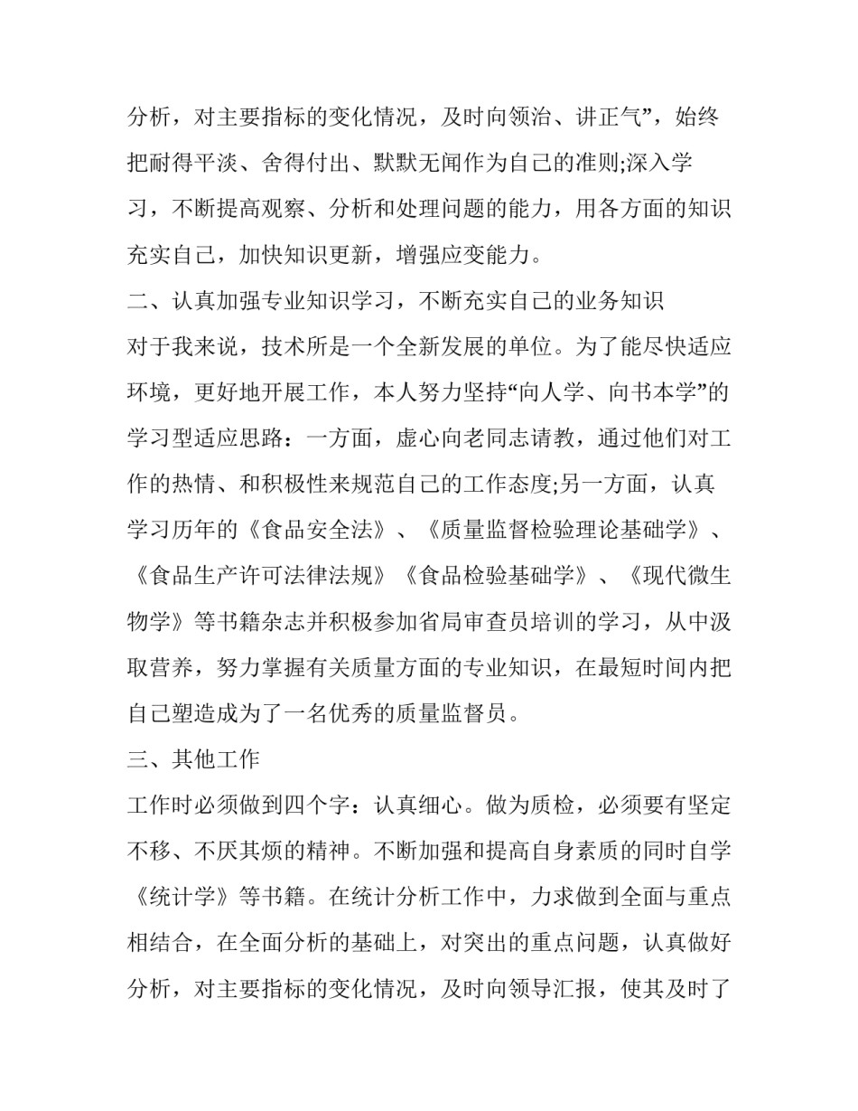 车间质检人员的个人述职报告(5篇)_第3页