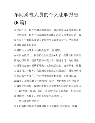 车间质检人员的个人述职报告(5篇)
