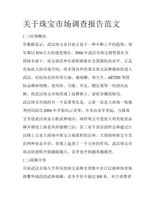 关于珠宝市场调查报告范文