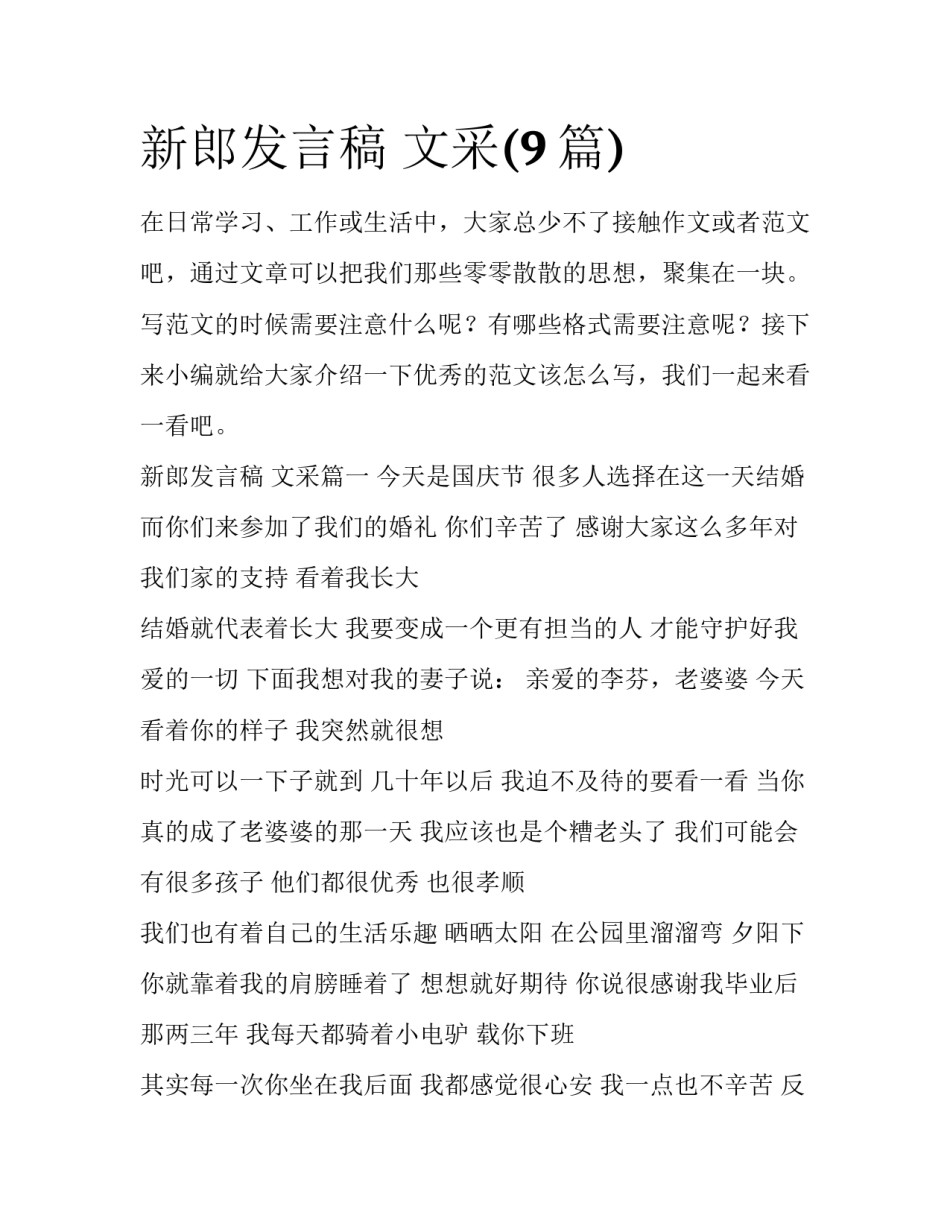 新郎发言稿 文采(9篇)_第1页
