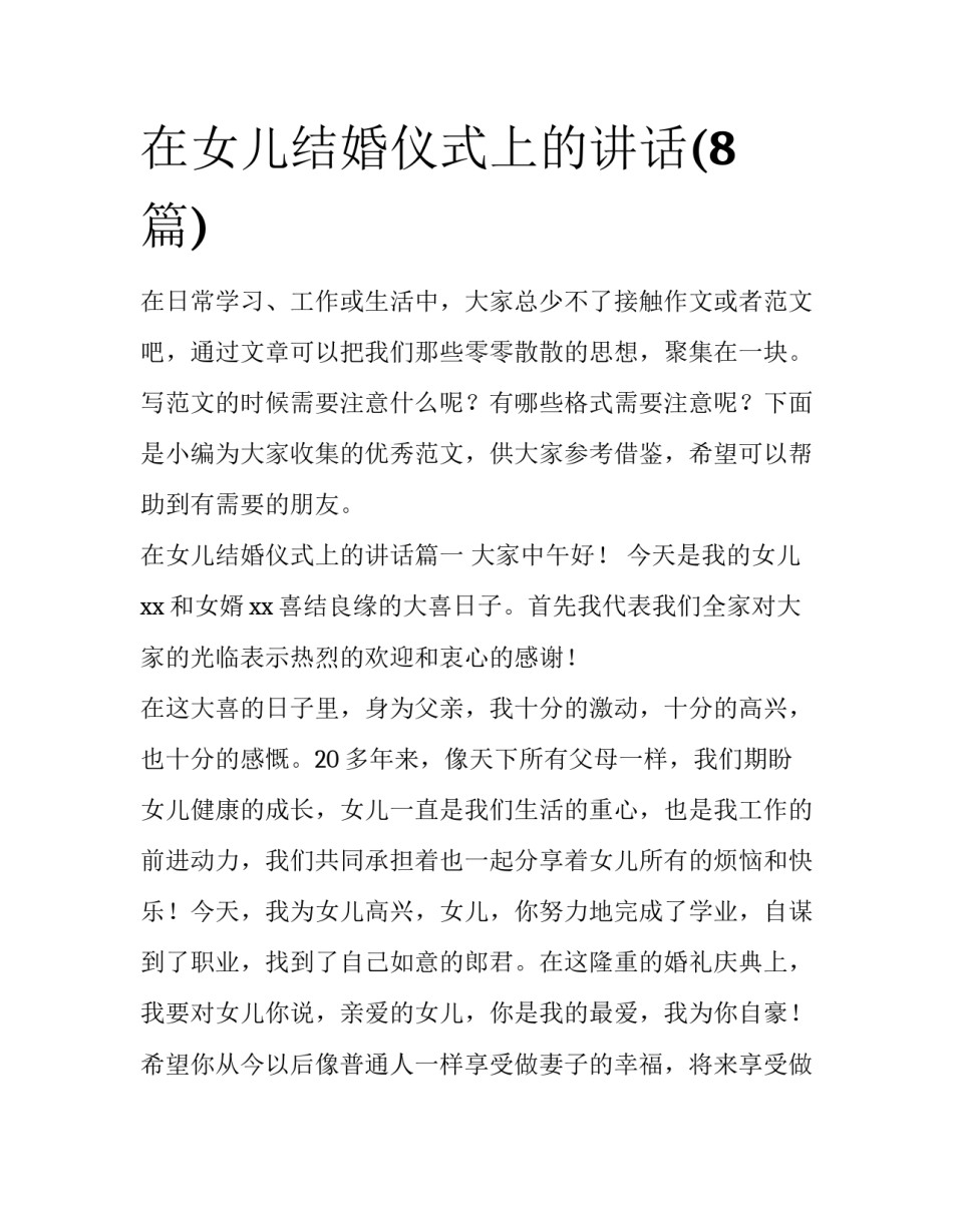 在女儿结婚仪式上的讲话(8篇)_第1页