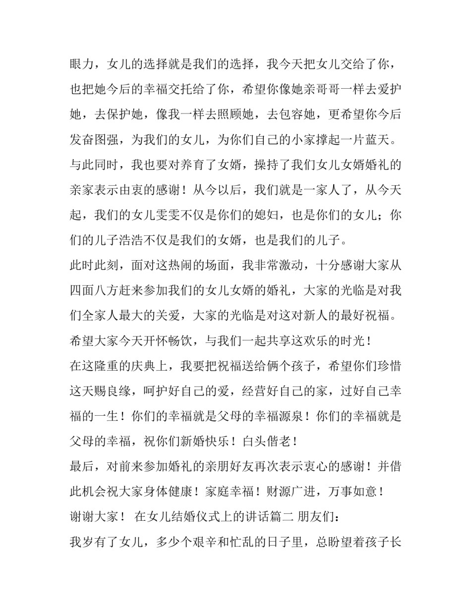 在女儿结婚仪式上的讲话(8篇)_第3页
