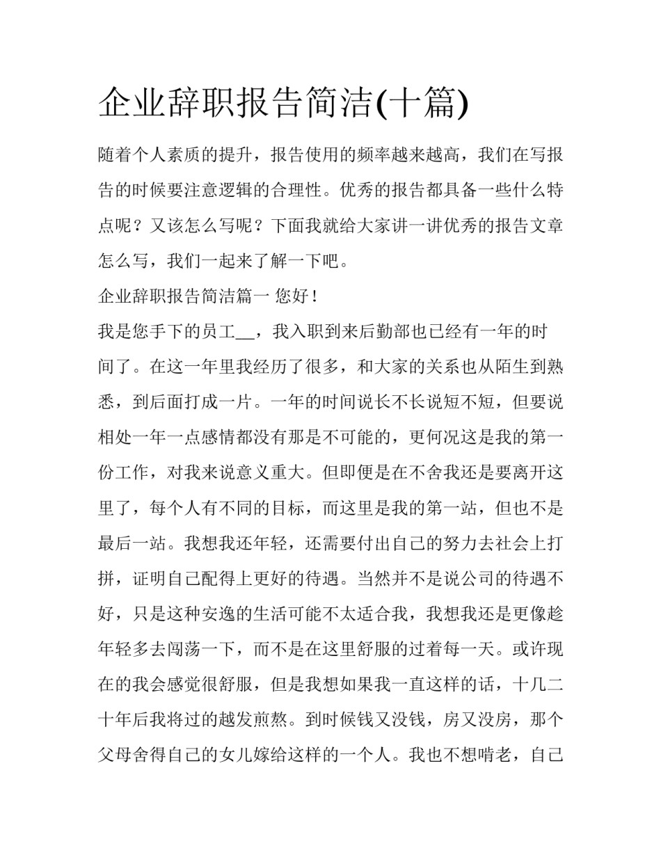 企业辞职报告简洁(十篇)_第1页