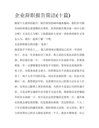 企业辞职报告简洁(十篇)