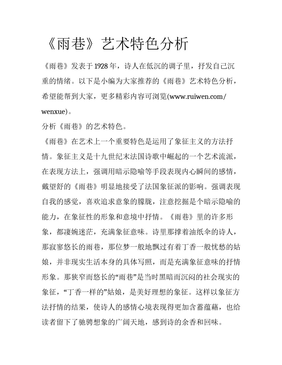 《雨巷》艺术特色分析_第1页