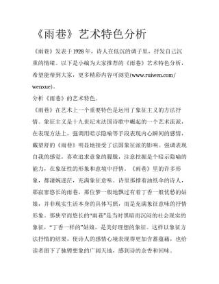 《雨巷》艺术特色分析