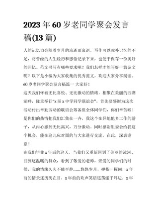 2023年60岁老同学聚会发言稿(13篇)