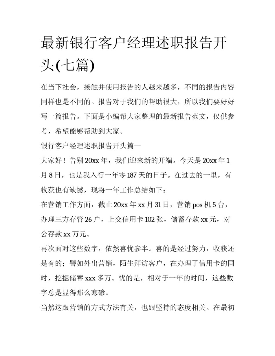 最新银行客户经理述职报告开头(七篇)_第1页