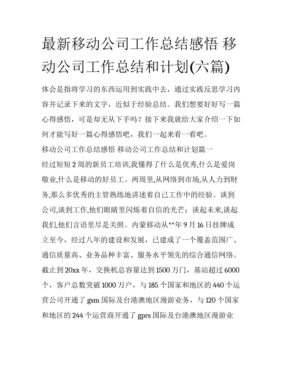 最新移动公司工作总结感悟 移动公司工作总结和计划(六篇)_第1页