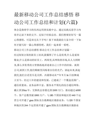 最新移动公司工作总结感悟 移动公司工作总结和计划(六篇)
