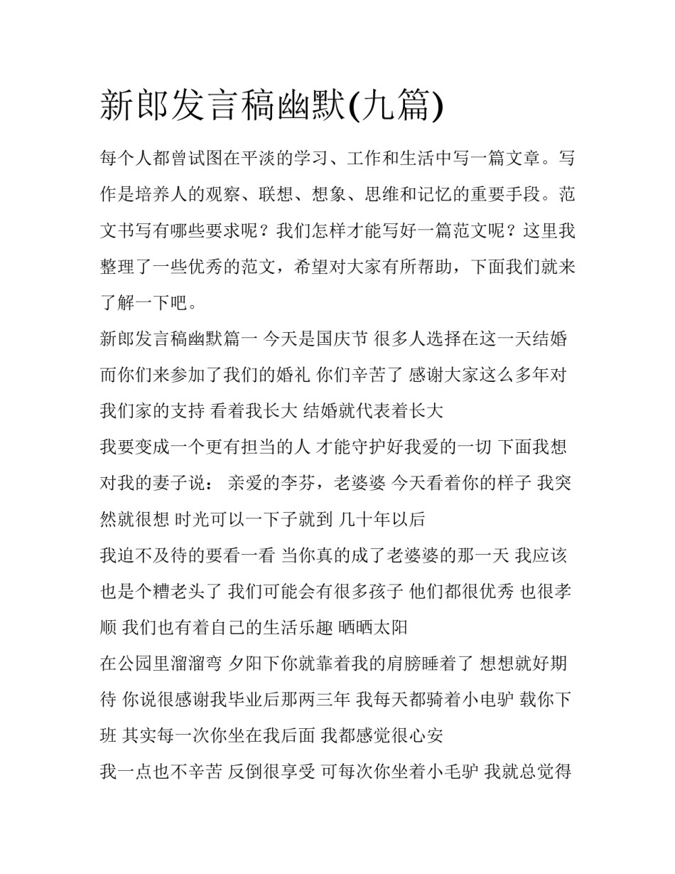 新郎发言稿幽默(九篇)_第1页