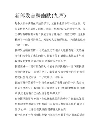新郎发言稿幽默(九篇)