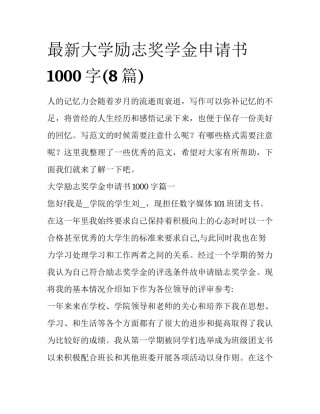 最新大学励志奖学金申请书1000字(8篇)