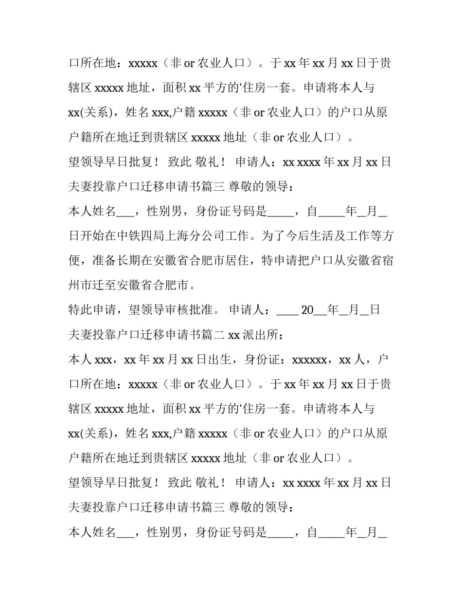 最新夫妻投靠户口迁移申请书(4篇)_第2页