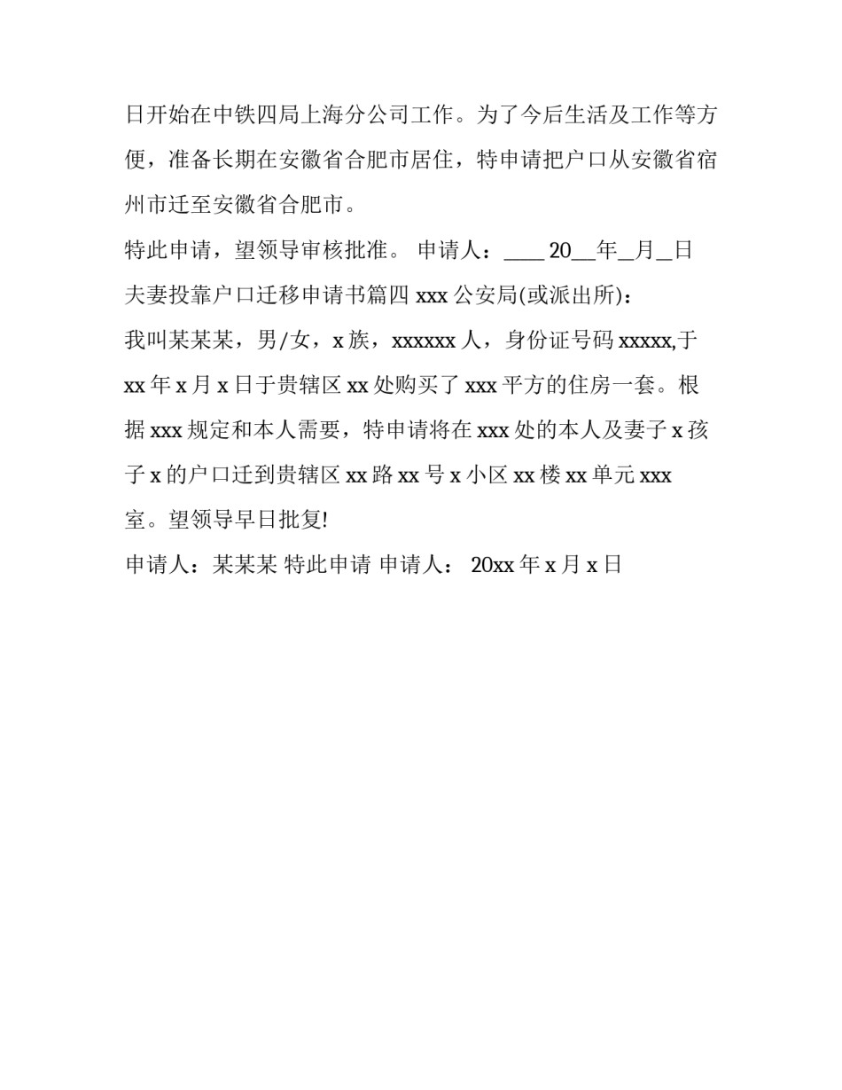 最新夫妻投靠户口迁移申请书(4篇)_第3页
