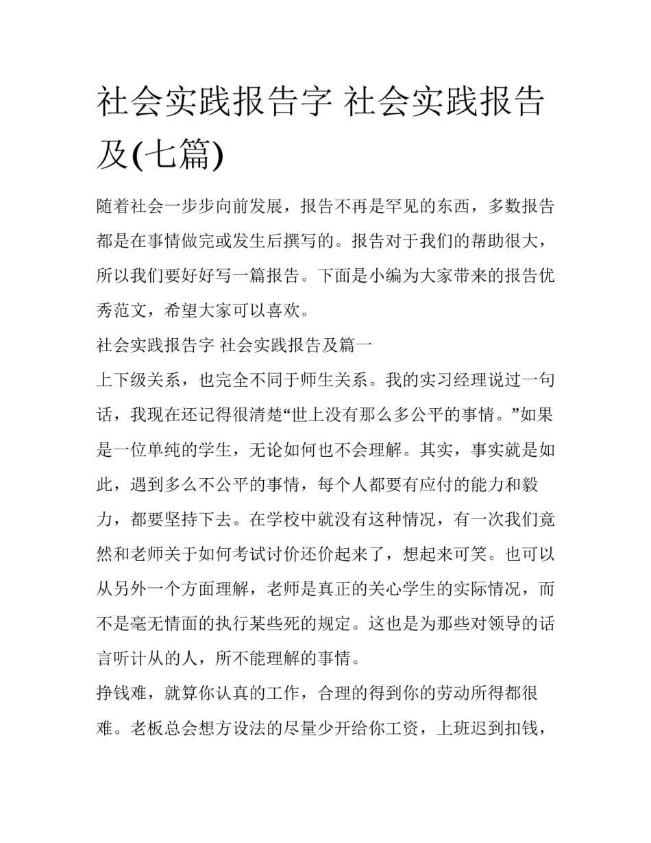 社会实践报告字 社会实践报告及(七篇)_第1页