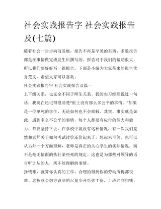 社会实践报告字 社会实践报告及(七篇)