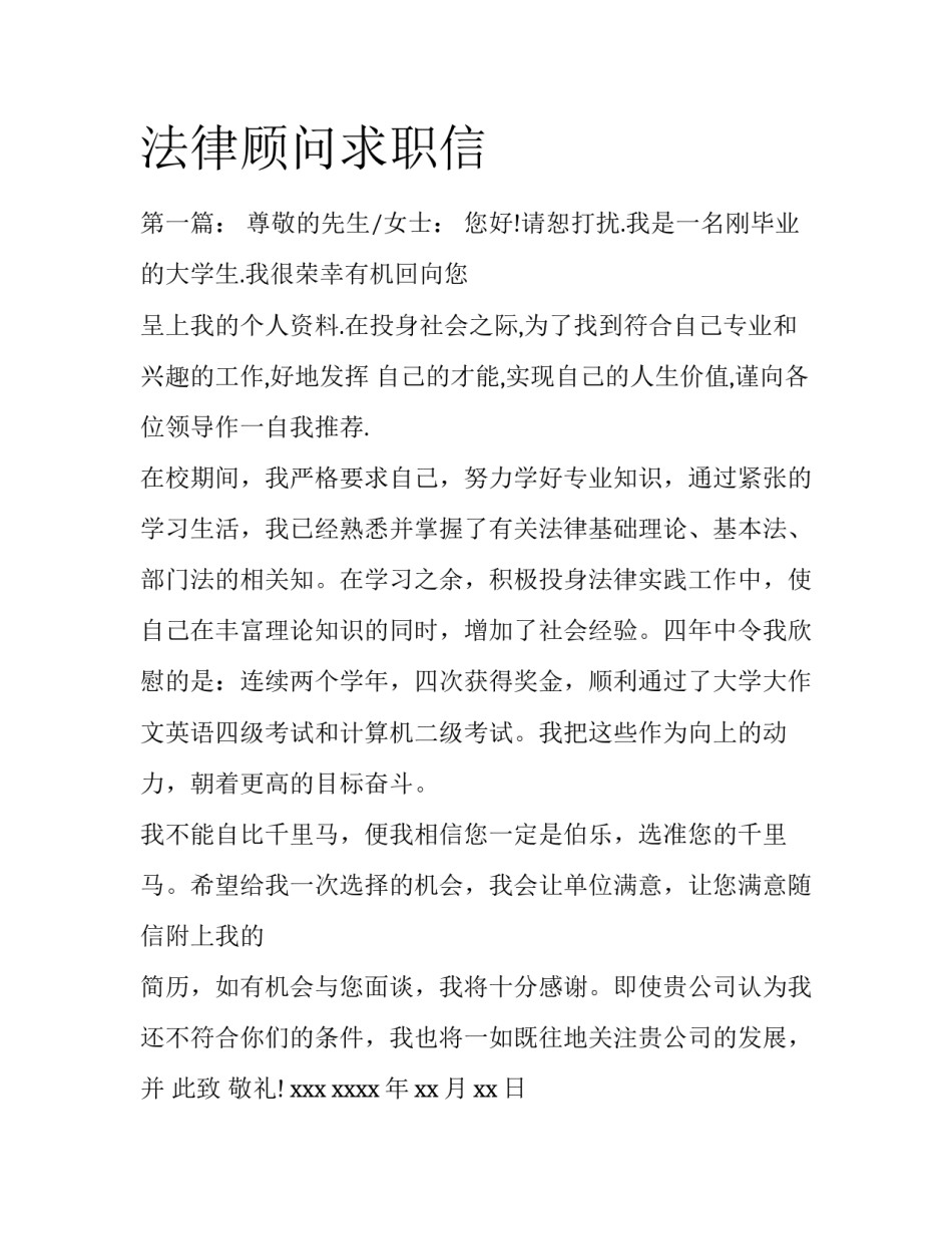 法律顾问求职信_第1页