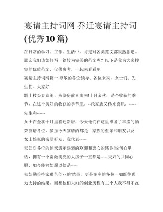 宴请主持词网 乔迁宴请主持词(优秀10篇)