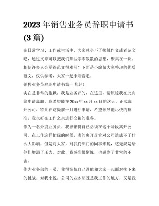 2023年销售业务员辞职申请书(3篇)