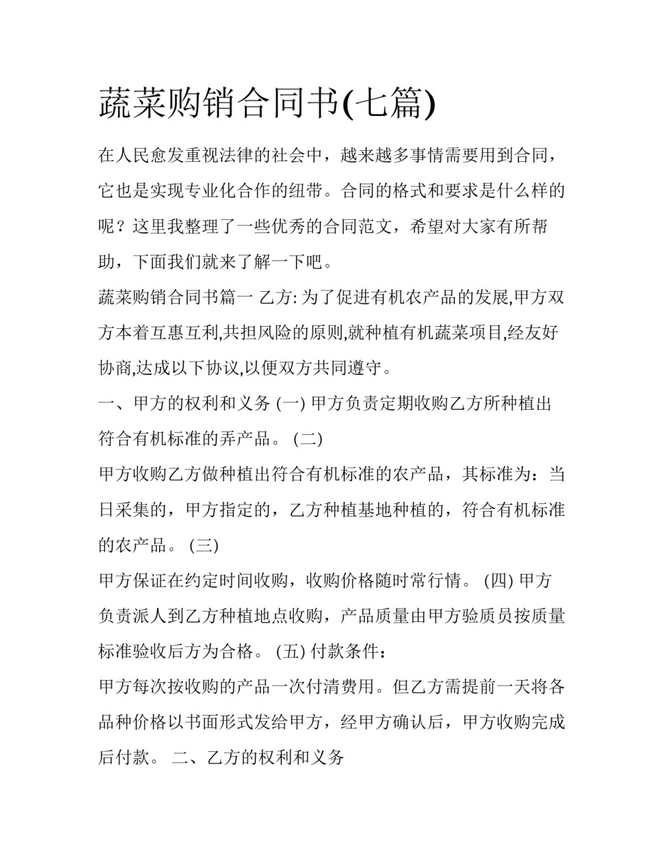 蔬菜购销合同书(七篇)_第1页