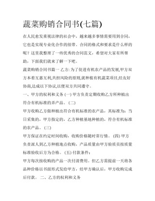 蔬菜购销合同书(七篇)