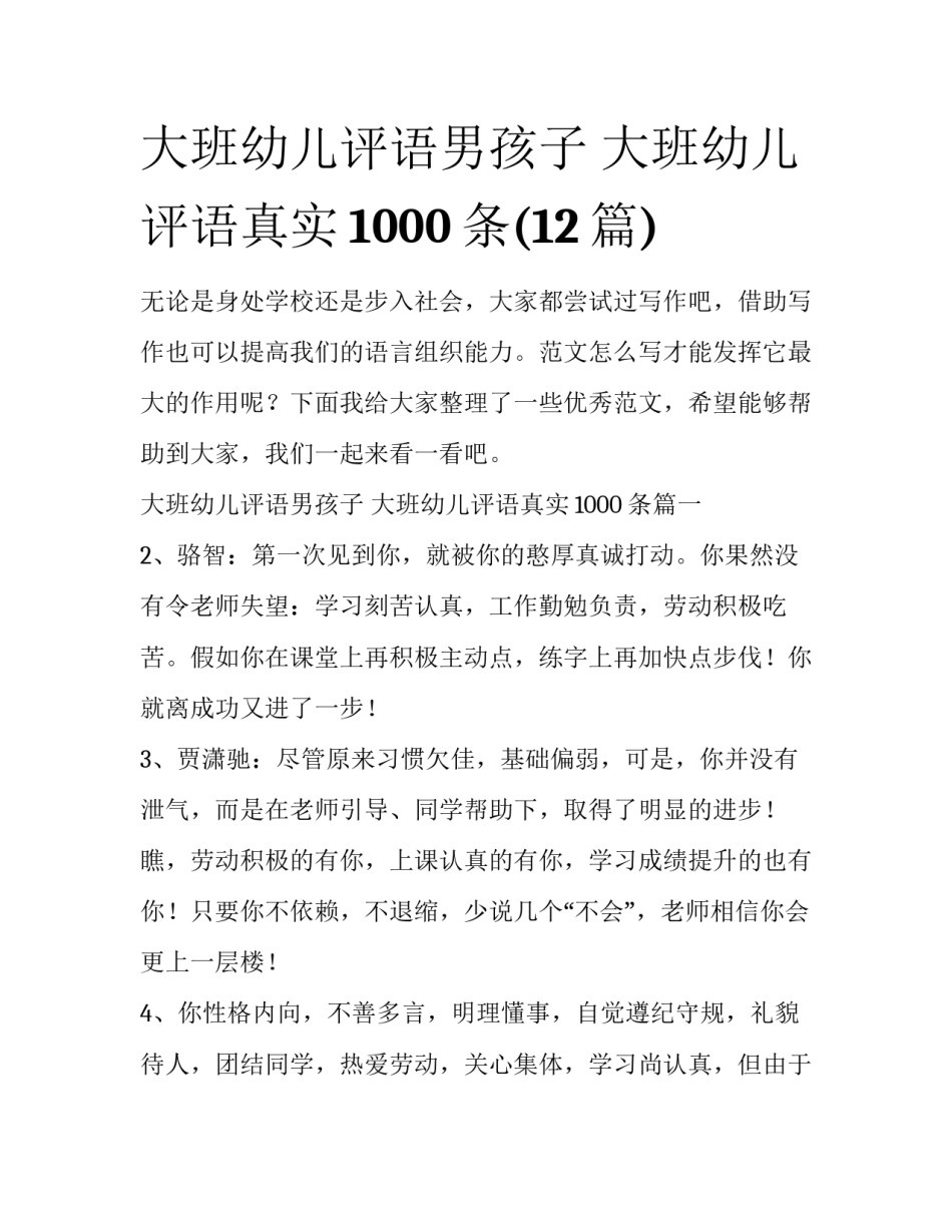 大班幼儿评语男孩子 大班幼儿评语真实1000条(12篇)_第1页