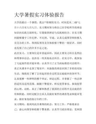 大学暑假实习体验报告