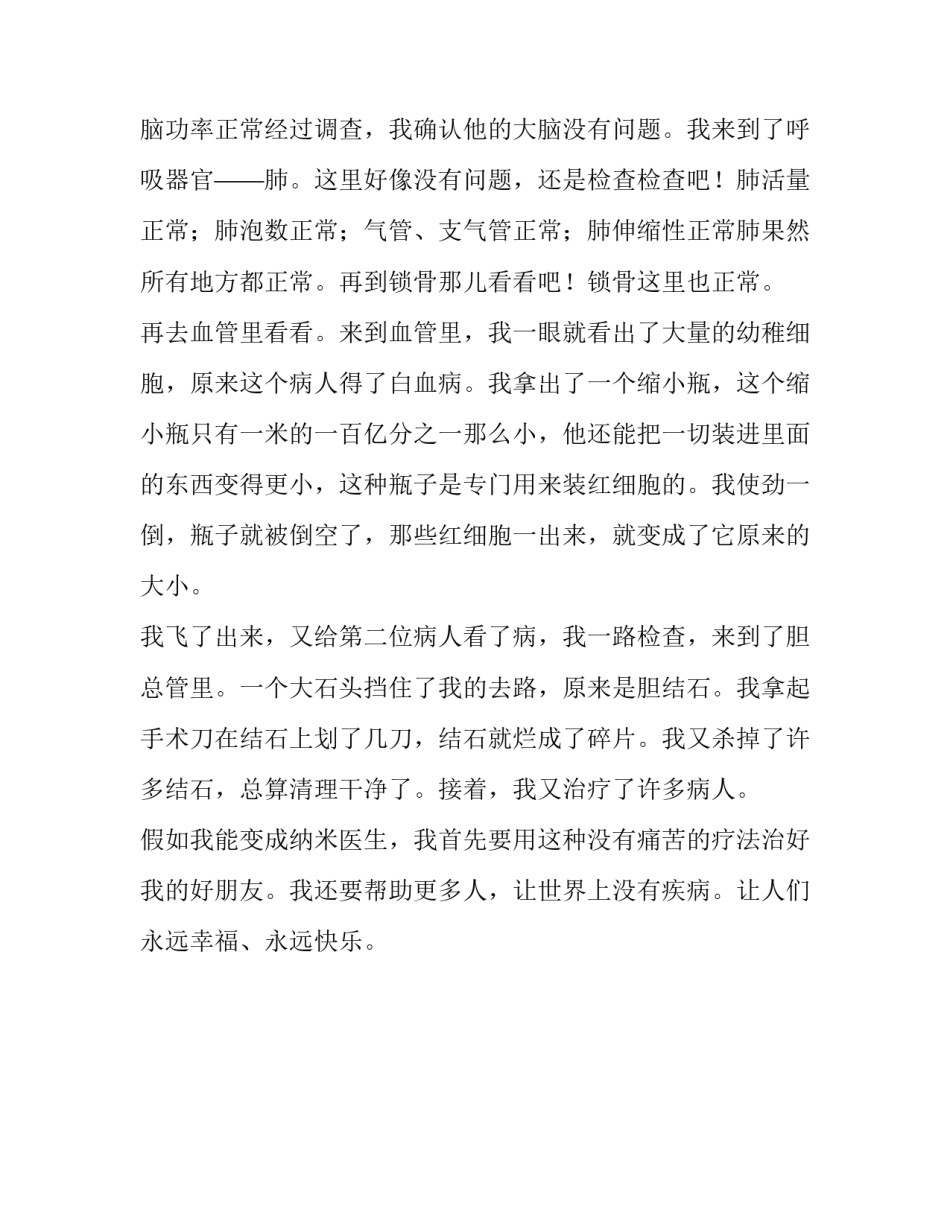 假如我能变成纳米医生小学作文900字_第3页