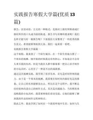 实践报告寒假大学篇(优质13篇)