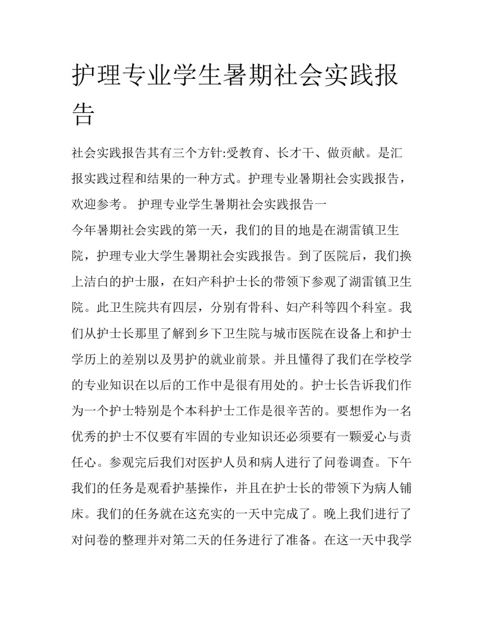 护理专业学生暑期社会实践报告_第1页