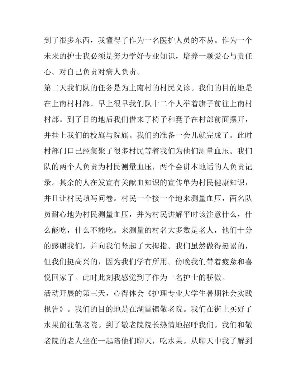 护理专业学生暑期社会实践报告_第2页
