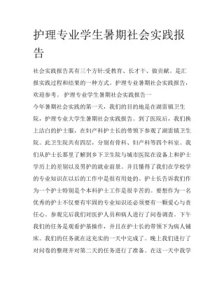 护理专业学生暑期社会实践报告