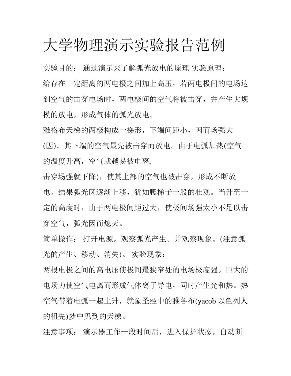 大学物理演示实验报告范例_第1页